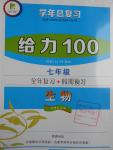 2016年新浪书业学年总复习给力100暑七年级生物人教版