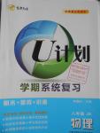 2016年金象教育U計(jì)劃學(xué)期系統(tǒng)復(fù)習(xí)暑假作業(yè)八年級(jí)物理教科版