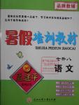 2016年孟建平暑假培訓教材七升八語文