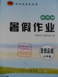 2016年起跑線系列叢書新課標暑假作業(yè)七年級思想品德