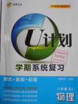 2016年金象教育U計(jì)劃學(xué)期系統(tǒng)復(fù)習(xí)暑假作業(yè)八年級(jí)物理人教版