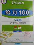2016年新浪書業學年總復習給力100暑八年級思品