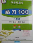 2016年新浪書業(yè)學(xué)年總復(fù)習(xí)給力100暑八年級(jí)思品