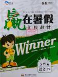 2016年贏在暑假銜接教材5升6語文語文S版