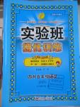 2016年實驗班提優(yōu)訓(xùn)練暑假銜接版四升五年級語文蘇教版