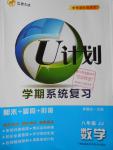 2016年金象教育U计划学期系统复习暑假作业八年级数学冀教版