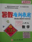 2016年孟建平暑假培训教材八升九数学