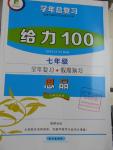 2016年新浪書業學年總復習給力100暑七年級思品人教版