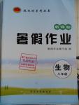 2016年起跑線系列叢書新課標(biāo)暑假作業(yè)八年級生物