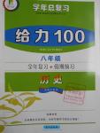 2016年新浪書業(yè)學(xué)年總復(fù)習(xí)給力100暑八年級歷史