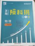 2016年經綸學典暑期預科班8升9物理江蘇版