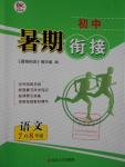 2016年學(xué)而優(yōu)初中暑期銜接7升8年級語文