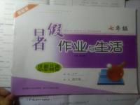 2016年暑假作業與生活七年級政治陜教版陜西人民教育出版社