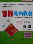 2016年孟建平暑假培訓(xùn)教材七升八英語人教版