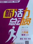 2016年新活力總動員暑八年級數學北師大版
