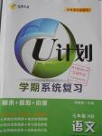 2016年金象教育U計(jì)劃學(xué)期系統(tǒng)復(fù)習(xí)暑假作業(yè)七年級語文河大版