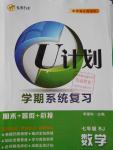 2016年金象教育U计划学期系统复习暑假作业七年级数学人教版湖南科学技术出版社