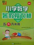 2016年超能學(xué)典小學(xué)數(shù)學(xué)暑假接力棒五升六年級南京大學(xué)出版社