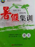 2016年暑假集訓七年級語文人教版合肥工業(yè)大學出版社