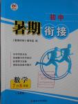 2016年學(xué)而優(yōu)初中暑期銜接7升8年級數(shù)學(xué)人教版