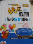 2016年快乐假期衔接优化训练暑假3升4数学