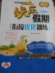 2016年快樂假期銜接優(yōu)化訓練暑假8升9數(shù)學