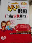 2016年快樂假期銜接優(yōu)化訓(xùn)練暑假3升4語(yǔ)文