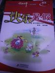 2016年學力水平快樂假期快樂暑假七年級語文語文版北京教育出版社