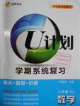 2016年金象教育U計(jì)劃學(xué)期系統(tǒng)復(fù)習(xí)暑假作業(yè)八年級(jí)數(shù)學(xué)人教版