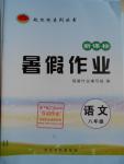 2016年起跑線系列叢書新課標(biāo)暑假作業(yè)八年級(jí)語文