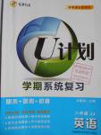 2016年金象教育U计划学期系统复习暑假作业八年级英语冀教版