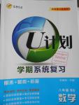 2016年金象教育U计划学期系统复习暑假作业八年级数学北师大版