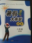 2016年暑假大串聯八年級歷史人教版