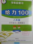 2016年新浪書業(yè)學(xué)年總復(fù)習(xí)給力100暑八年級數(shù)學(xué)湘教版