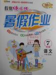 2016年培優假期快樂練暑假作業七年級語文人教版