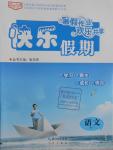 2016年優(yōu)化方案暑假作業(yè)歡樂共享快樂假期高一語文