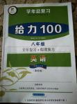 2016年新浪書業學年總復習給力100暑八年級英語