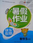 2016年永乾教育暑假作業(yè)快樂(lè)假期五年級(jí)數(shù)學(xué)北師大版延邊人民出版社