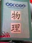 2016年長江暑假作業(yè)崇文書局八年級物理北師大版