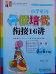 2016年暑假銜接小學(xué)英語暑假培優(yōu)銜接16講5升6年級