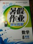 2016年永乾教育暑假作業快樂假期八年級數學北師大版延邊人民出版社