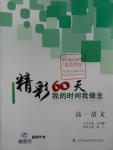 2016年最高考假期作業精彩60天我的時間我做主高一語文