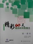 2016年最高考假期作業(yè)精彩60天我的時(shí)間我做主高一語(yǔ)文