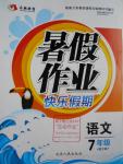 2016年永乾教育暑假作業(yè)快樂假期七年級語文語文版延邊人民出版社
