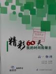 2016年最高考假期作業(yè)精彩60天我的時間我做主高一物理