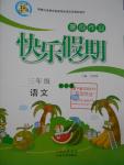 2016年一諾書業暑假作業快樂假期三年級語文語文S版云南美術出版社