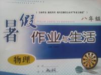 2016年暑假作業與生活八年級物理陜西人民教育出版社