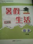 2016年暑假生活七年級(jí)語文人教版安徽教育出版社