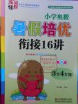 2016年暑假衔接小学奥数暑假培优衔接16讲3升4年级