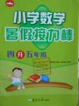 2016年小學數學暑假接力棒四升五年級